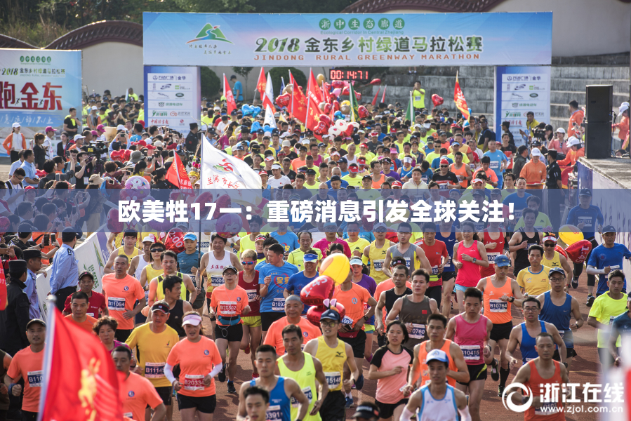欧美牲17一：重磅消息引发全球关注！