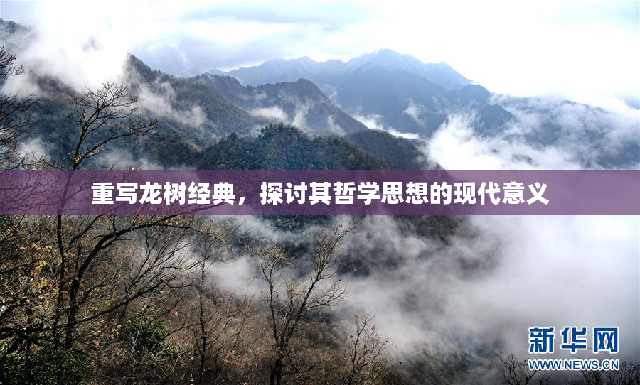 重写龙树经典，探讨其哲学思想的现代意义