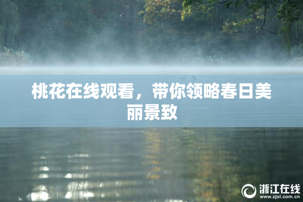 桃花在线观看，带你领略春日美丽景致