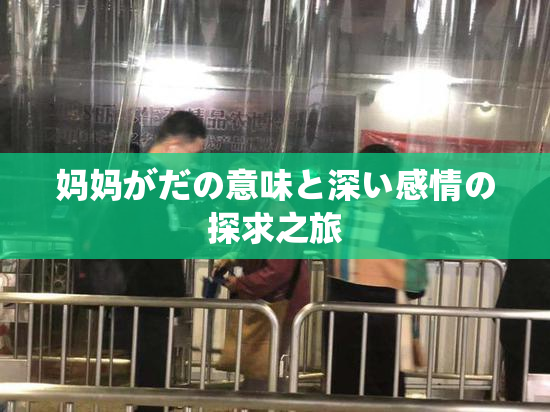 妈妈がだの意味と深い感情の探求之旅