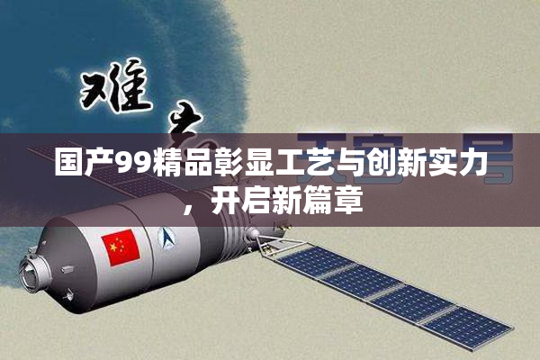 国产99精品彰显工艺与创新实力，开启新篇章