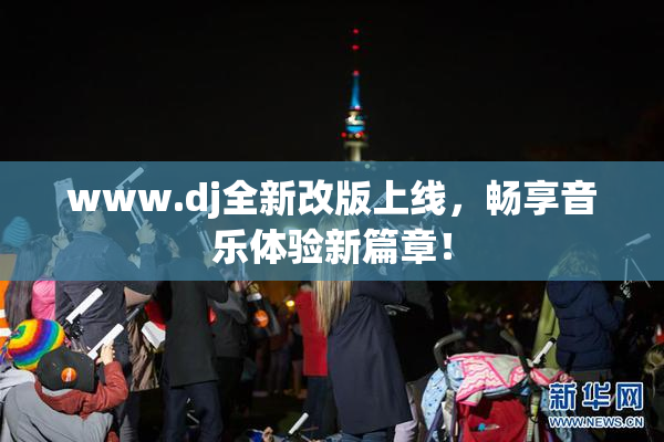 www.dj全新改版上线，畅享音乐体验新篇章！