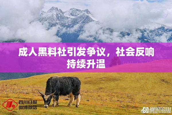 成人黑料社引发争议，社会反响持续升温