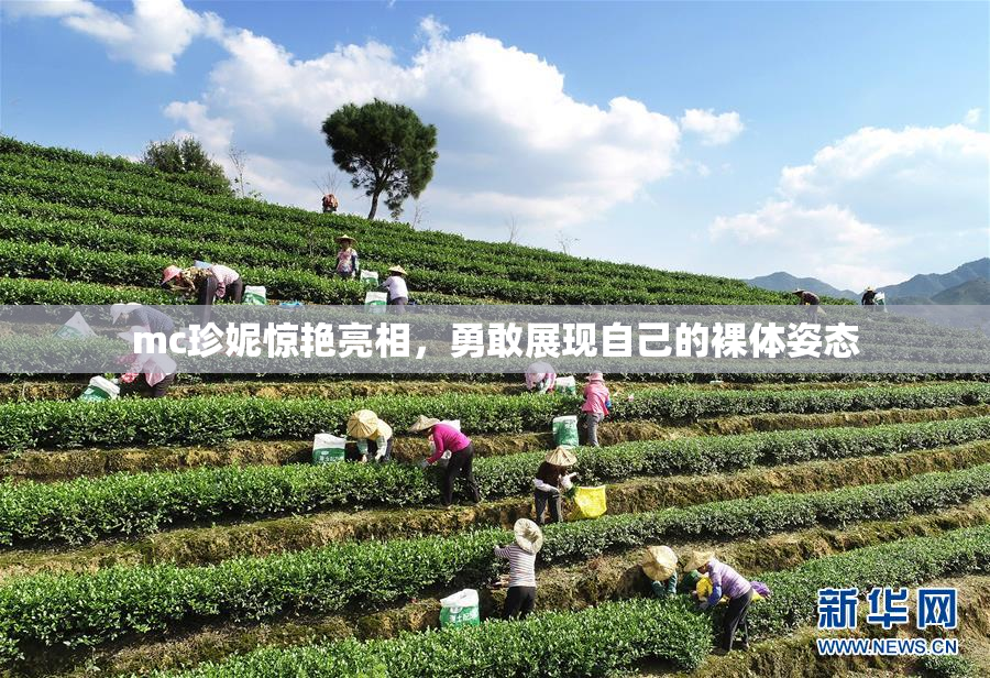 mc珍妮惊艳亮相，勇敢展现自己的裸体姿态