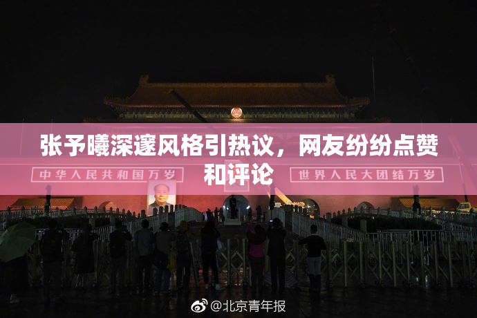 张予曦深邃风格引热议，网友纷纷点赞和评论