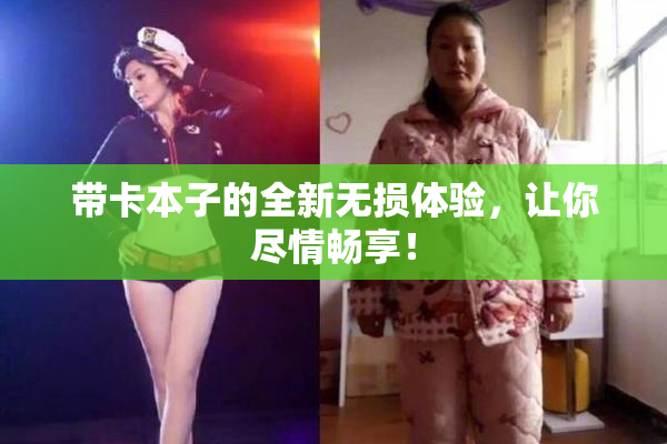 带卡本子的全新无损体验，让你尽情畅享！