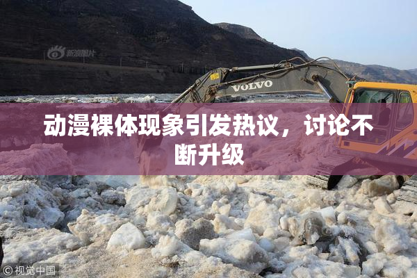 动漫裸体现象引发热议，讨论不断升级
