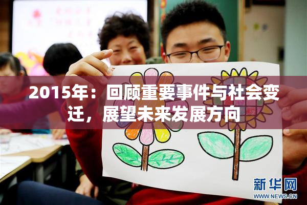 2015年：回顾重要事件与社会变迁，展望未来发展方向