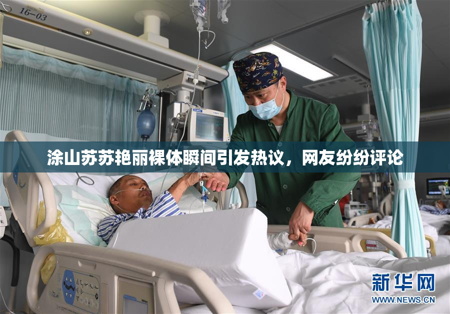 涂山苏苏艳丽裸体瞬间引发热议，网友纷纷评论