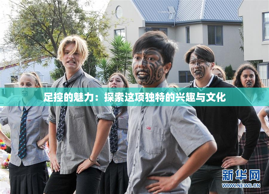 足控的魅力：探索这项独特的兴趣与文化