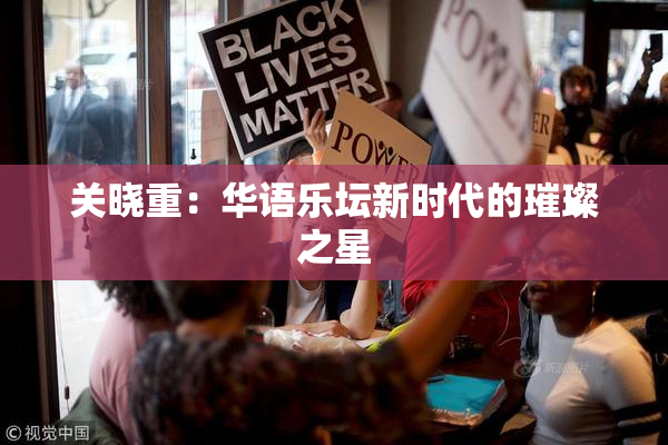 关晓重：华语乐坛新时代的璀璨之星