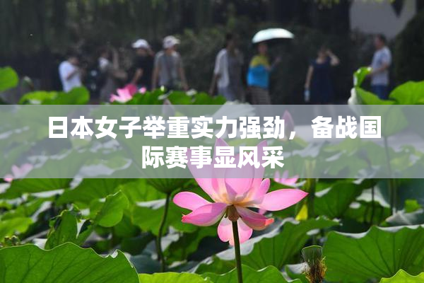 日本女子举重实力强劲，备战国际赛事显风采