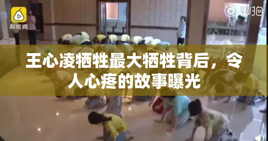 王心凌牺牲最大牺牲背后，令人心疼的故事曝光