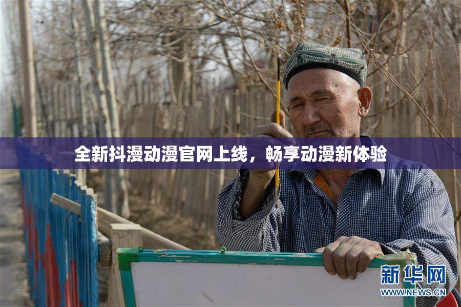 全新抖漫动漫官网上线，畅享动漫新体验