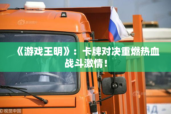 《游戏王明》：卡牌对决重燃热血战斗激情！