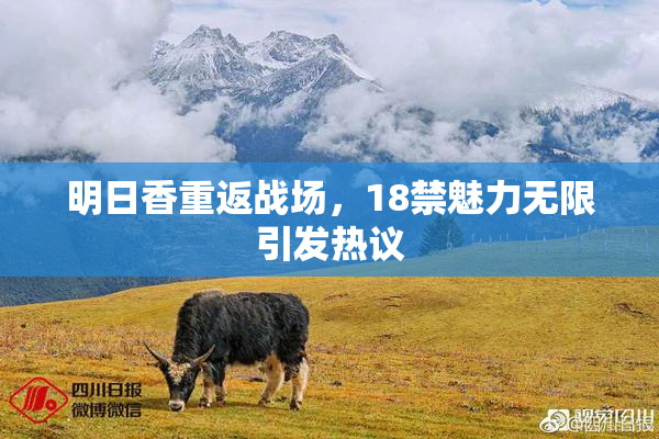 明日香重返战场，18禁魅力无限引发热议