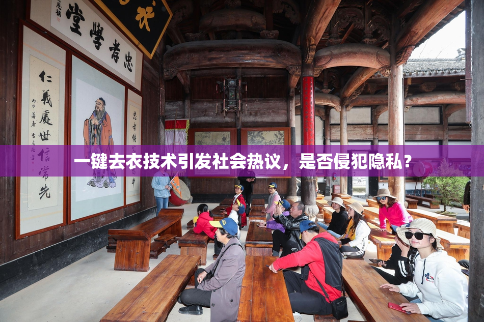 一键去衣技术引发社会热议，是否侵犯隐私？