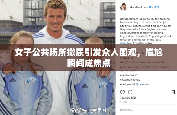 女子公共场所撒尿引发众人围观，尴尬瞬间成焦点
