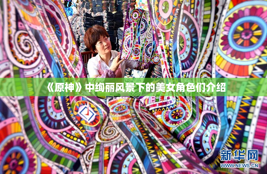 《原神》中绚丽风景下的美女角色们介绍