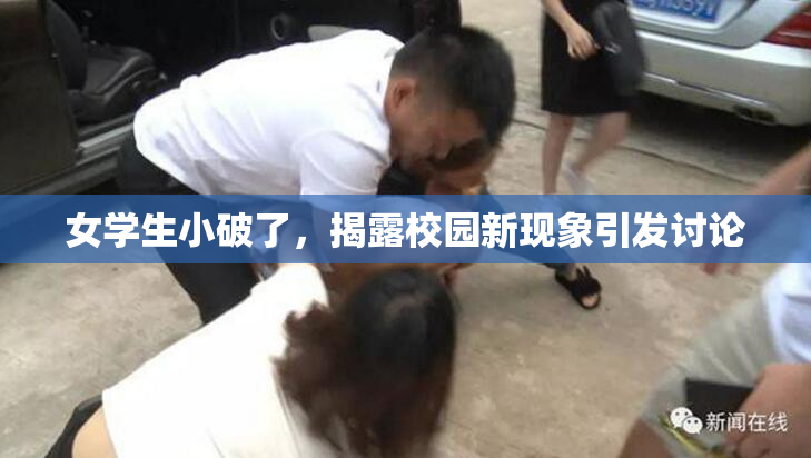 女学生小破了，揭露校园新现象引发讨论