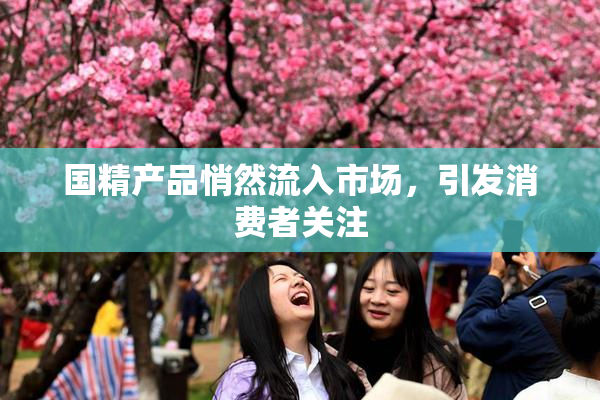 国精产品悄然流入市场，引发消费者关注