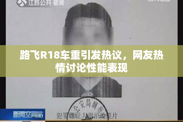 路飞R18车重引发热议，网友热情讨论性能表现