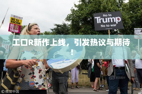 工口R新作上线，引发热议与期待！