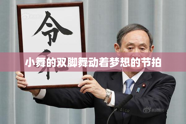 小舞的双脚舞动着梦想的节拍