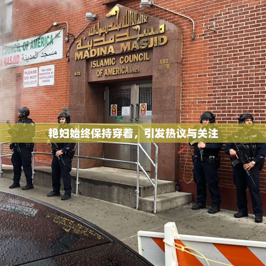 艳妇始终保持穿着，引发热议与关注