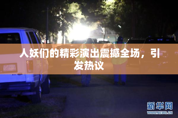 人妖们的精彩演出震撼全场，引发热议