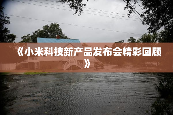《小米科技新产品发布会精彩回顾》