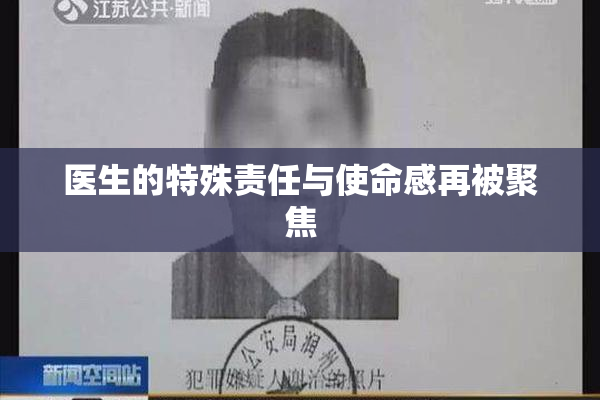 医生的特殊责任与使命感再被聚焦