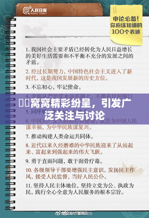 妺妺窝窝精彩纷呈，引发广泛关注与讨论
