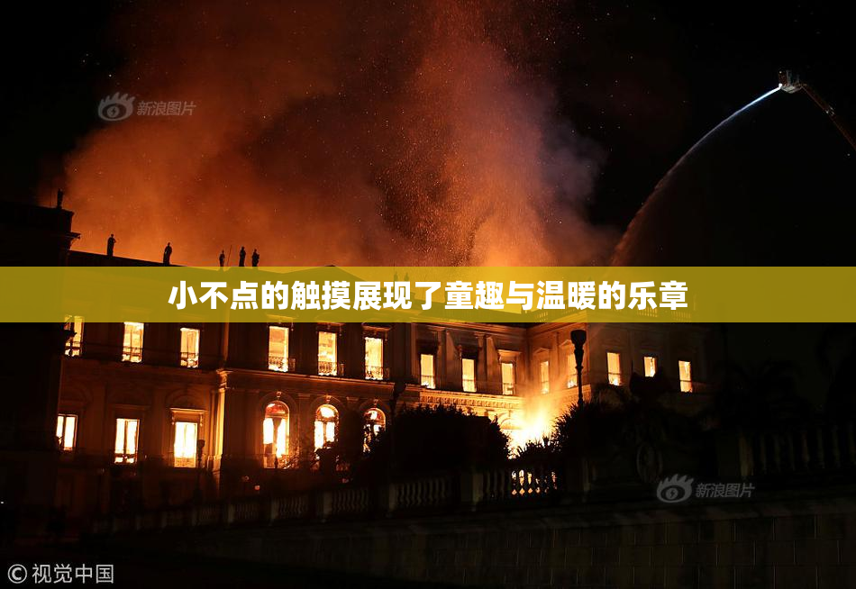 小不点的触摸展现了童趣与温暖的乐章