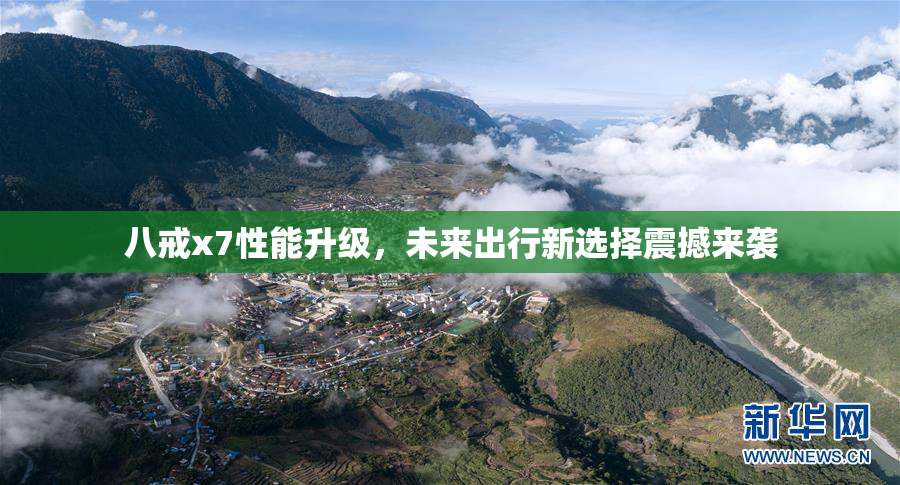 八戒x7性能升级，未来出行新选择震撼来袭