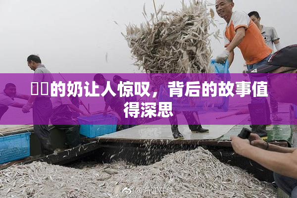 妺妺的奶让人惊叹，背后的故事值得深思