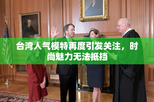 台湾人气模特再度引发关注，时尚魅力无法抵挡