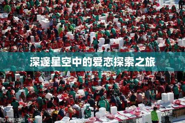 深邃星空中的爱恋探索之旅
