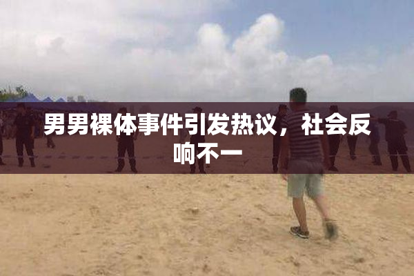 男男裸体事件引发热议，社会反响不一