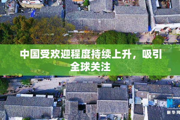 中国受欢迎程度持续上升，吸引全球关注