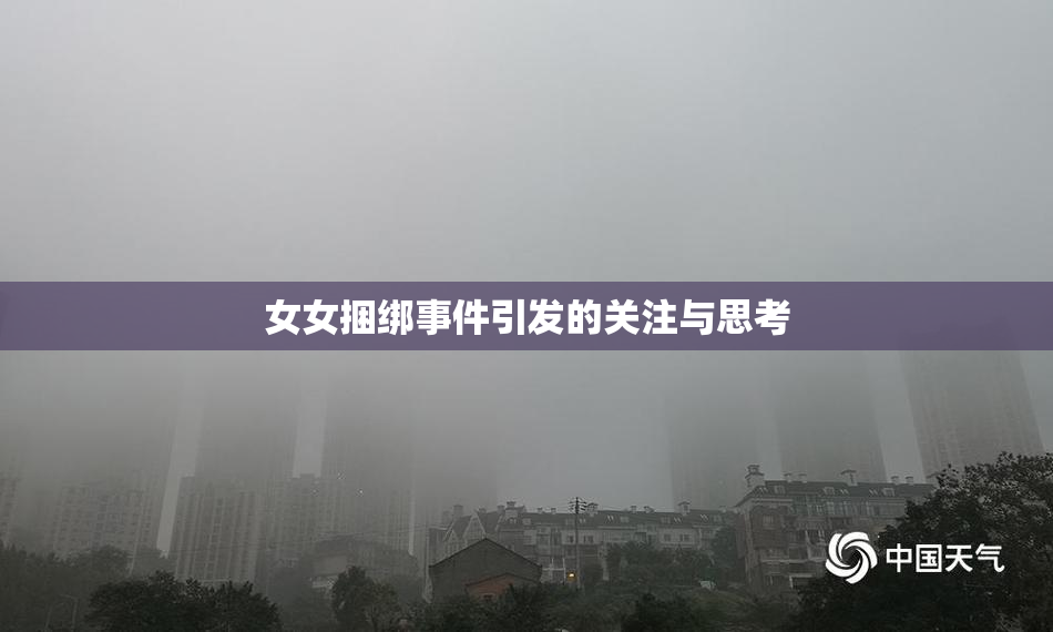 女女捆绑事件引发的关注与思考