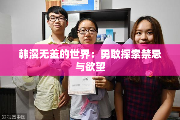 韩漫无羞的世界：勇敢探索禁忌与欲望