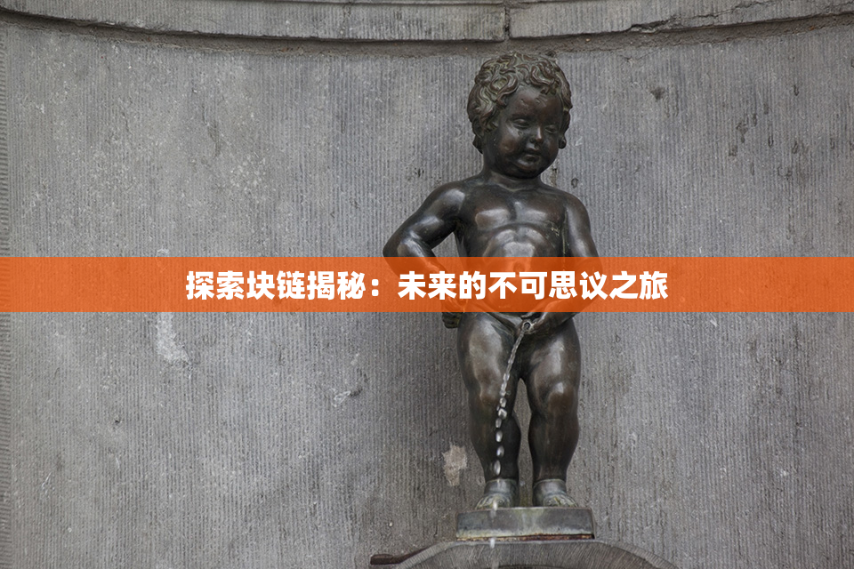 探索块链揭秘：未来的不可思议之旅