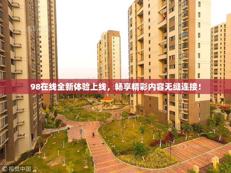 98在线全新体验上线，畅享精彩内容无缝连接！