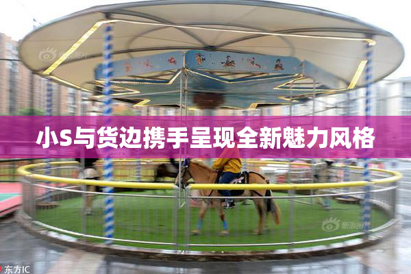 小S与货边携手呈现全新魅力风格