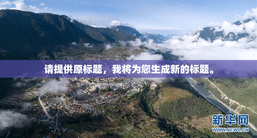 请提供原标题，我将为您生成新的标题。