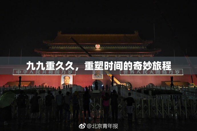 九九重久久，重塑时间的奇妙旅程