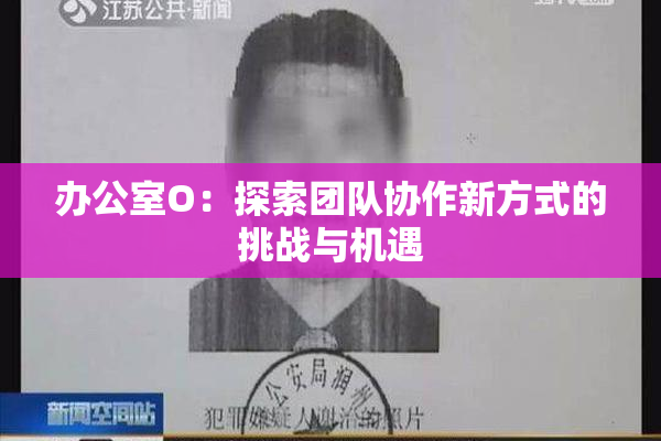办公室O：探索团队协作新方式的挑战与机遇