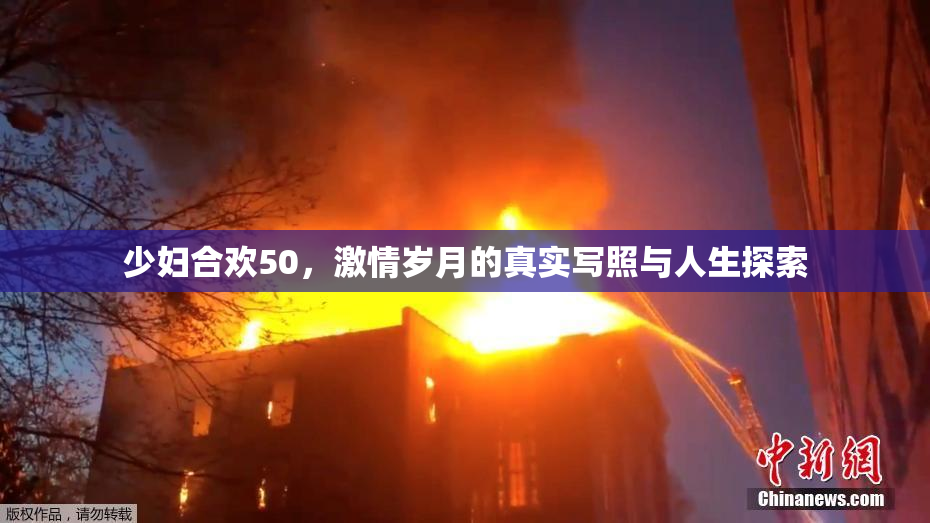 少妇合欢50，激情岁月的真实写照与人生探索