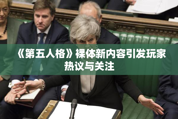 《第五人格》裸体新内容引发玩家热议与关注